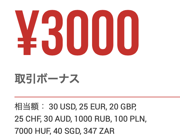 3000円のボーナス
